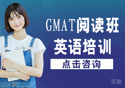 GMAT阅读班