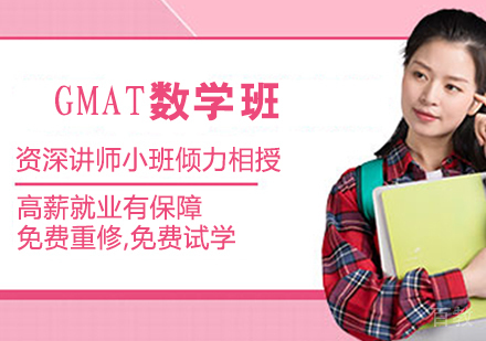 GMAT数学班
