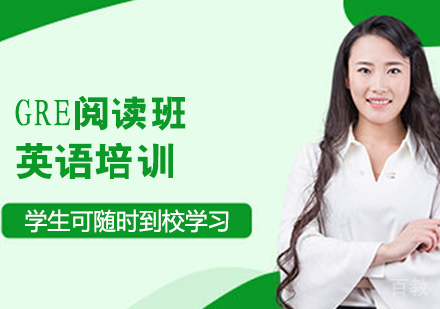 GRE阅读班