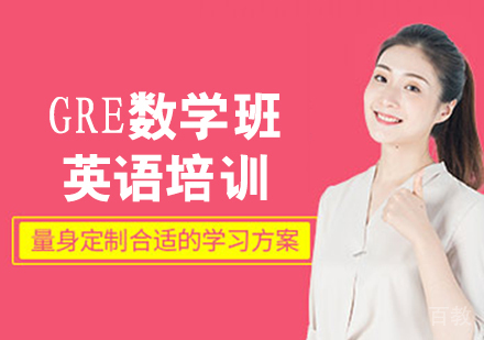 GRE数学班
