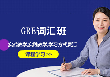 GRE词汇班