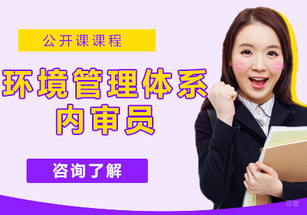 环境管理体系内审员培训班