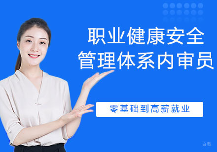 职业健康安全管理体系内审员
