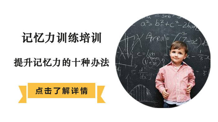 提升记忆力的十种办法