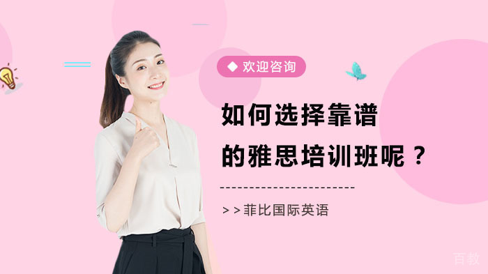 如何选择靠谱的雅思培训班呢？ 