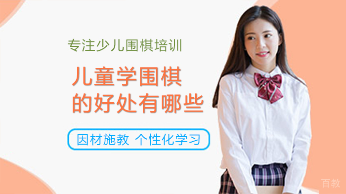 儿童学围棋的好处有哪些 