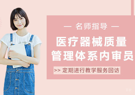 医疗器械质量管理体系内审员培训班