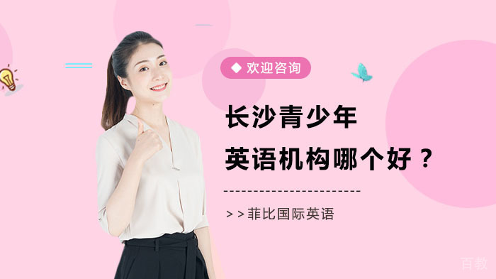 长沙青少年英语培训机构哪个好？ 