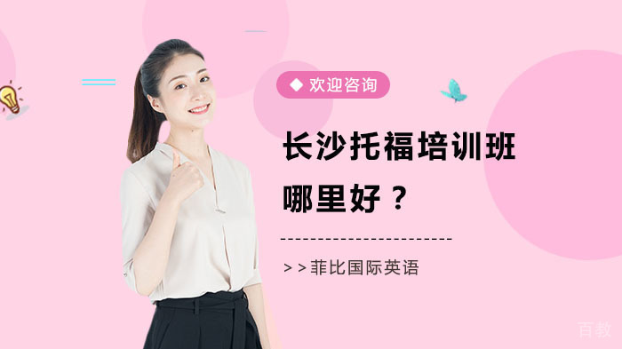 长沙托福培训班哪里好？ 