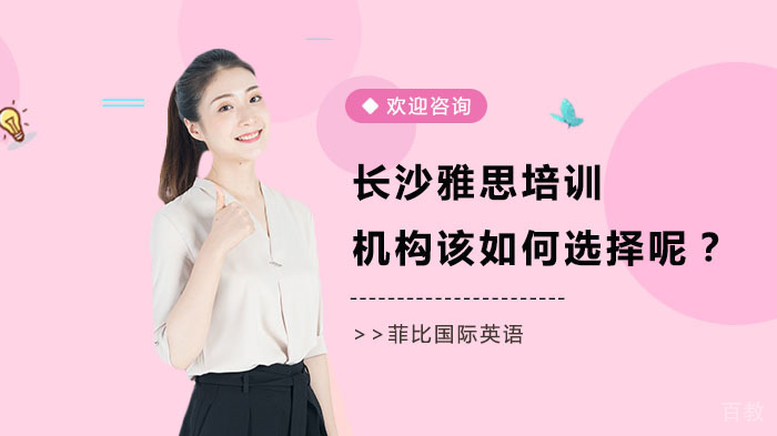 长沙雅思培训机构该如何选择呢？ 
