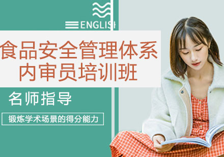 食品安全管理体系内审员培训班