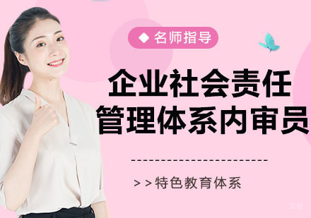 企业社会责任管理体系内审员培训班