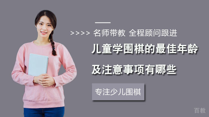 儿童学围棋的年龄及注意事项有哪些 