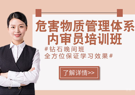 危害物质管理体系内审员培训班