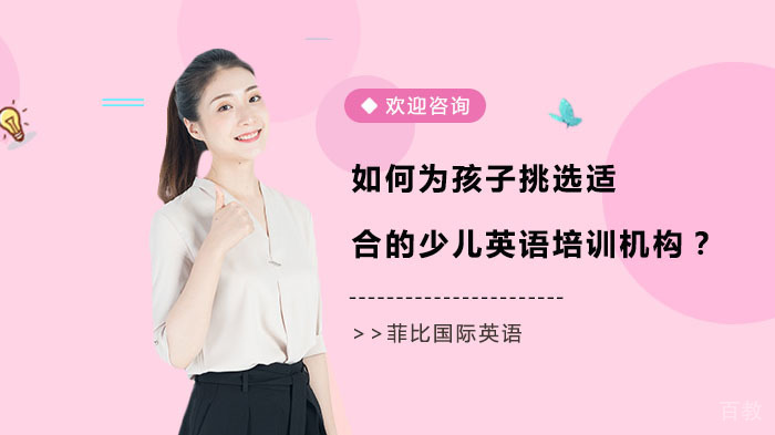 如何为孩子挑选适合的少儿英语培训机构？ 