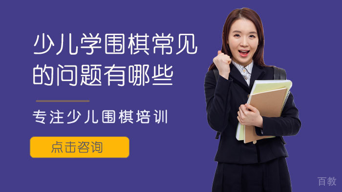 少儿学围棋常见的问题有哪些 