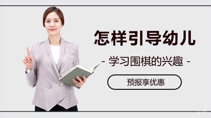 怎样引导幼儿学习围棋的兴趣 