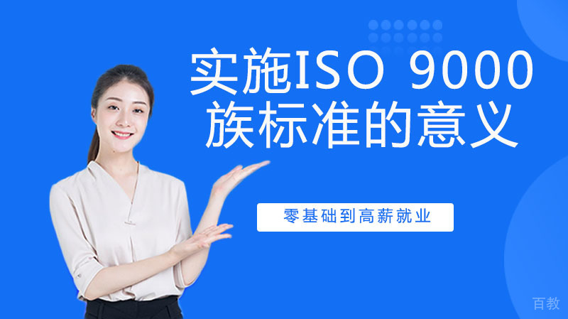 实施ISO 9000族标准的意义 