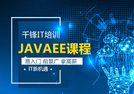 广州javaEE课程培训