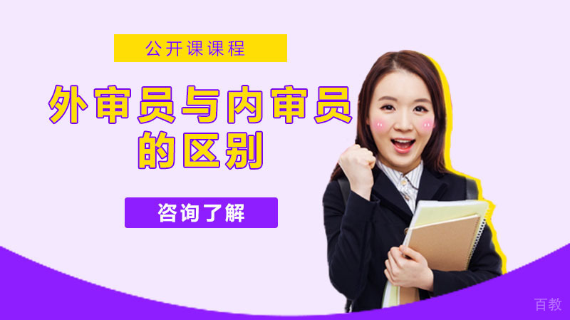 外审员与内审员的区别