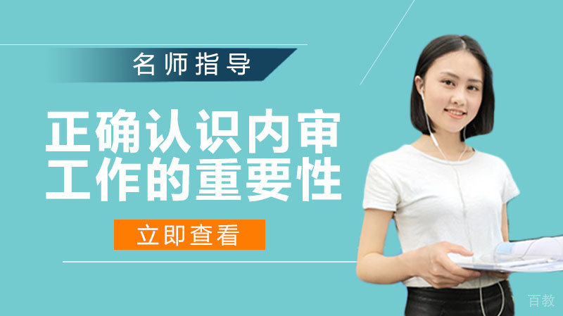 正确认识内审工作的重要性 