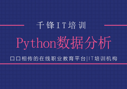 广州Python数据分析课程培训