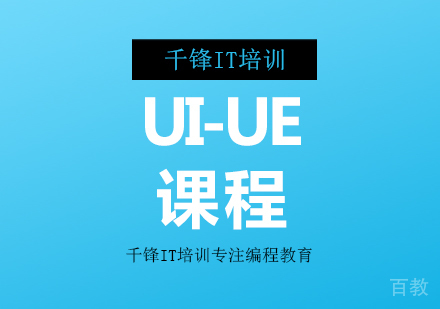 广州UI/UE课程培训