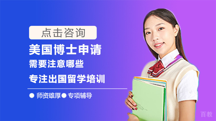 美国博士申请需要注意哪些 