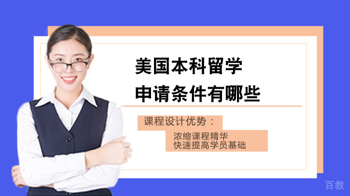 美国本科留学申请条件有哪些 