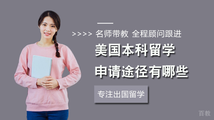 美国本科留学申请途径有哪些 