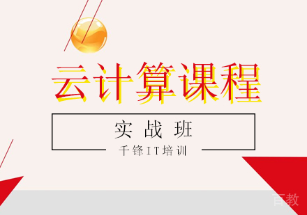 广州云计算课程培训