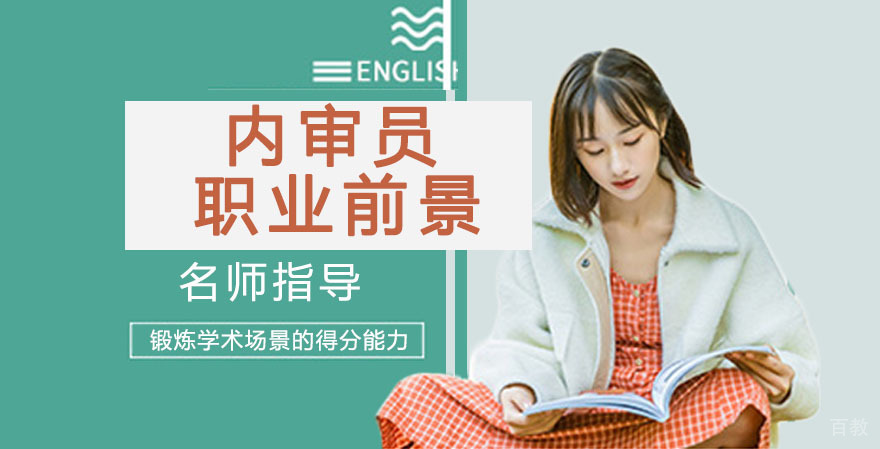 内审员职业前景 