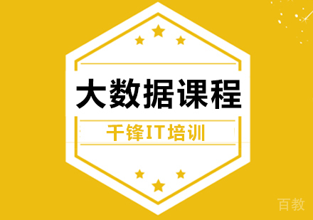 广州大数据课程培训