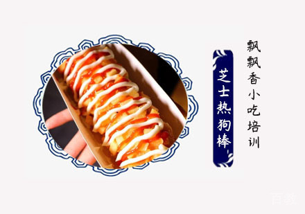 芝士热狗棒培训班