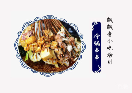 冷锅串串培训班