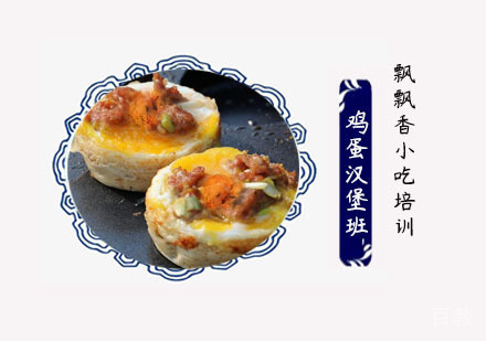 鸡蛋汉堡培训班