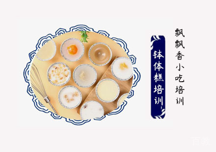 钵体糕培训班