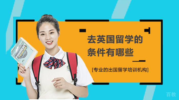 去英国留学的条件有哪些 