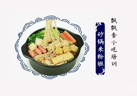 砂锅米粉培训班