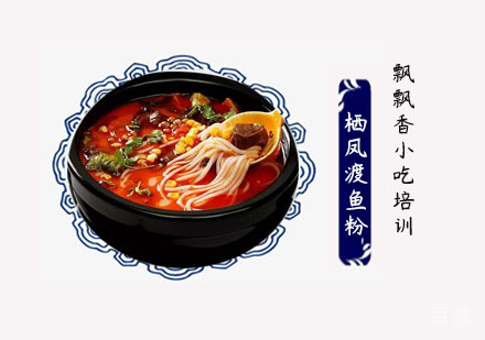 栖凤渡鱼粉培训班