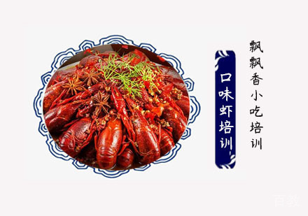 口味虾培训班