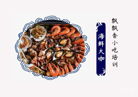 海鲜大咖培训班