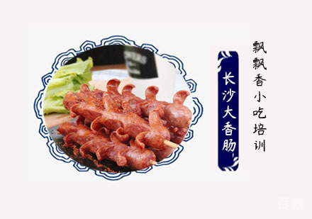 长沙大香肠培训班
