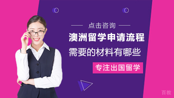 澳洲留学申请流程需要的材料有哪些 