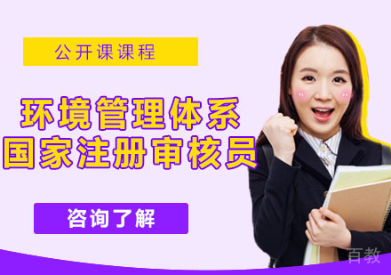 环境管理体系国家注册审核员