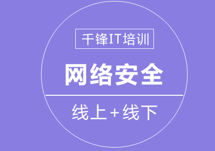 广州网络安全课程培训