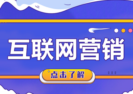 广州互联网营销课程培训