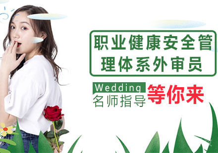 职业健康安全管理体系外审员培训班