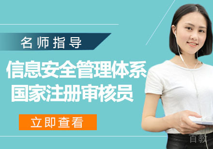 信息安全管理体系国家注册审核员培训班