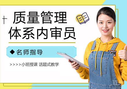 质量管理体系内审员培训班